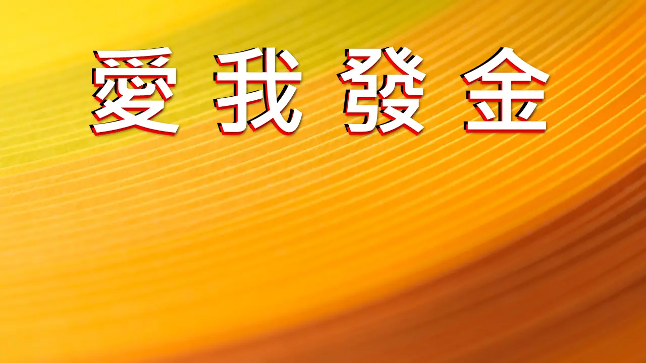 刮刮樂_獎項圖片