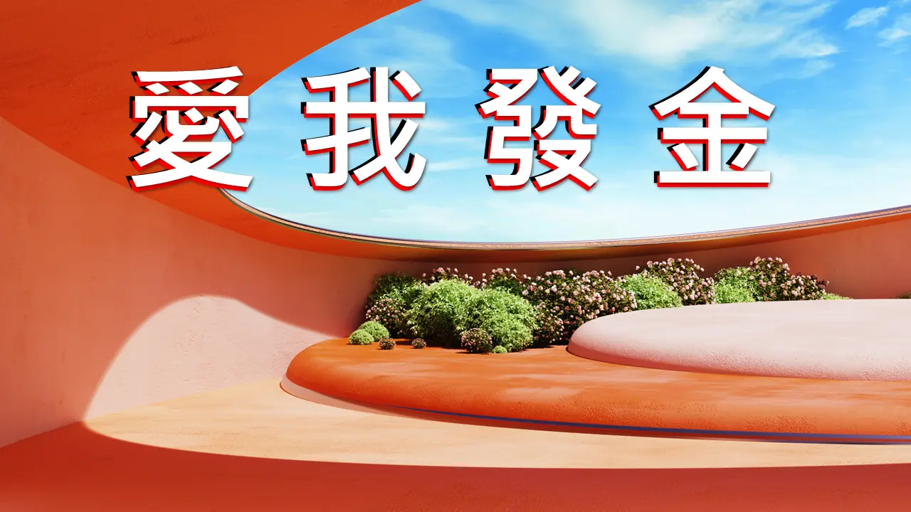 刮刮樂_獎項圖片