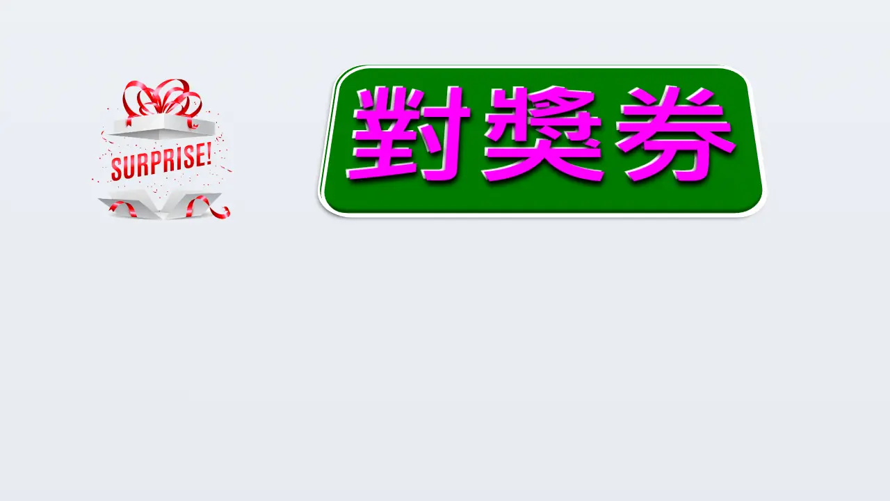 展示用_雞腿套餐-對獎券圖片