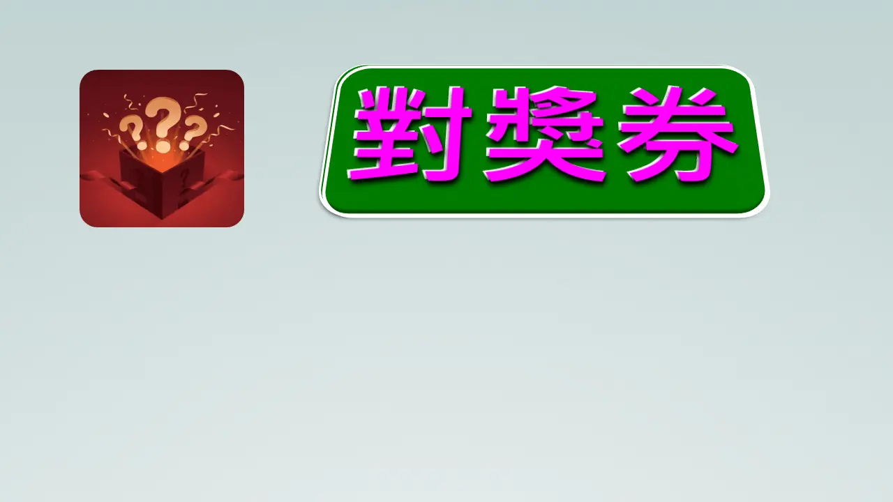 珍珠奶茶10杯-對獎券圖片