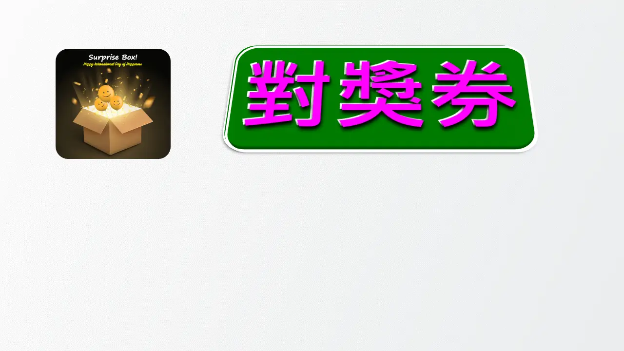 展示用_舒適衛生紙-對獎券圖片