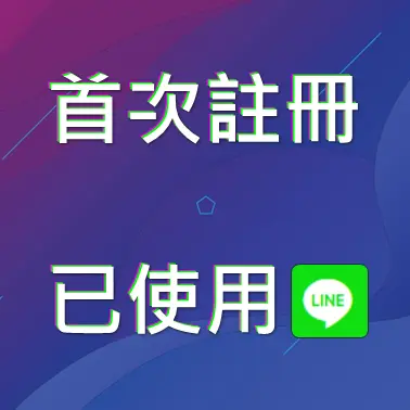 Line註冊帳戶